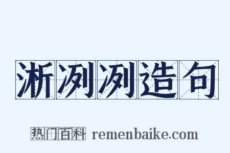 淅冽冽造句是什么意思的图片